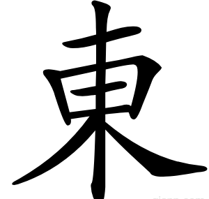 東